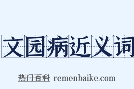 文园病近义词是什么意思的图片